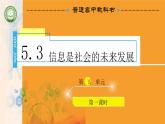 新教科版必修2 信息系统与社会 5.3 信息社会的未来发展 课件