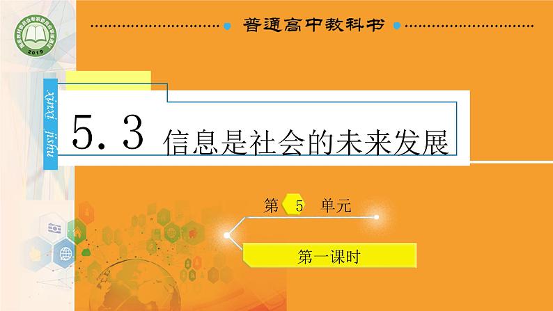 新教科版必修2 信息系统与社会 5.3 信息社会的未来发展 课件01