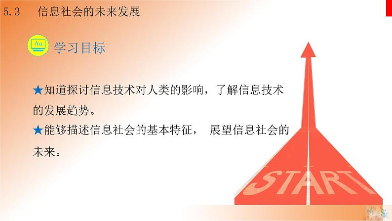 新教科版必修2 信息系统与社会 5.3 信息社会的未来发展 课件02