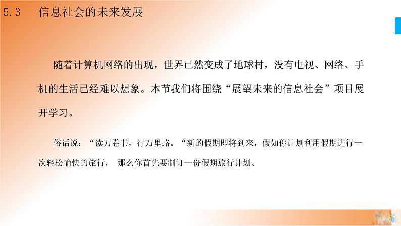 新教科版必修2 信息系统与社会 5.3 信息社会的未来发展 课件03