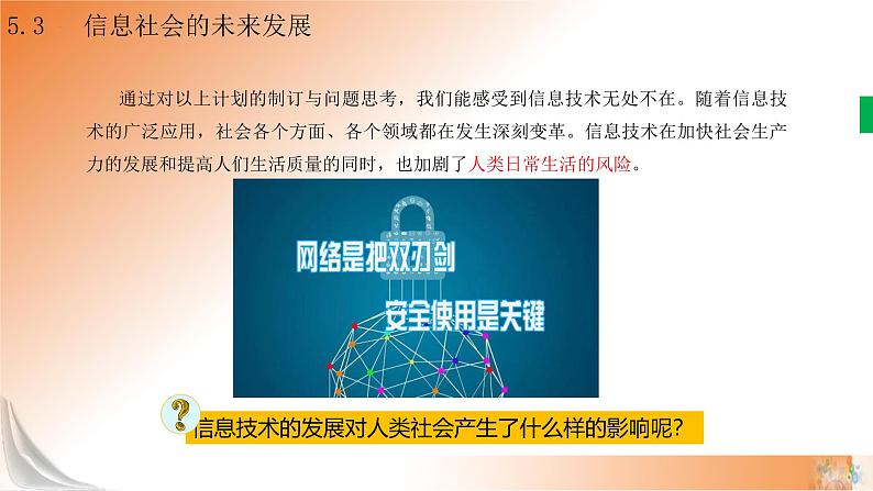 新教科版必修2 信息系统与社会 5.3 信息社会的未来发展 课件05