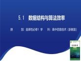 浙教版（2019） 高中信息技术 选修1 第5章 5.1 数据结构与算法效率 课件