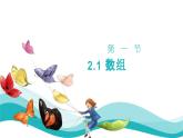 浙教版（2019） 高中信息技术 2.1 数组 课件