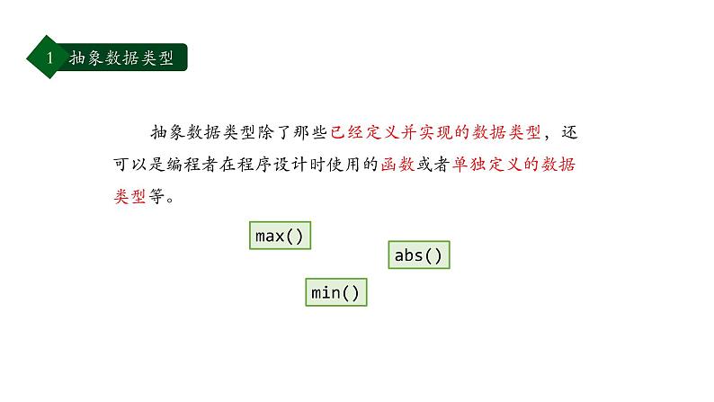 浙教版（2019）高中信息技术 选修1 第4章 4.3 抽象数据类型 课件06