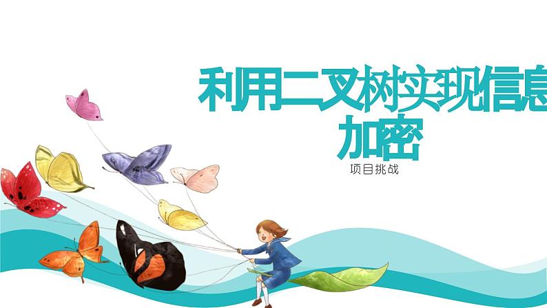 浙教版（2019）高中信息技术 选修1 项目挑战：利用二叉树实现信息加密 课件01