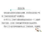 浙教版（2019）高中信息技术 选修1 项目挑战：利用二叉树实现信息加密 课件