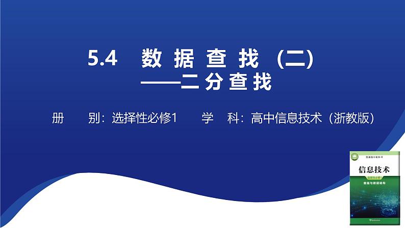 浙教版（2019）高中信息技术 选修1 5.4.1 数据查找 课件01