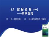 浙教版（2019）高中信息技术 选修1 5.4.1 数据查找 课件