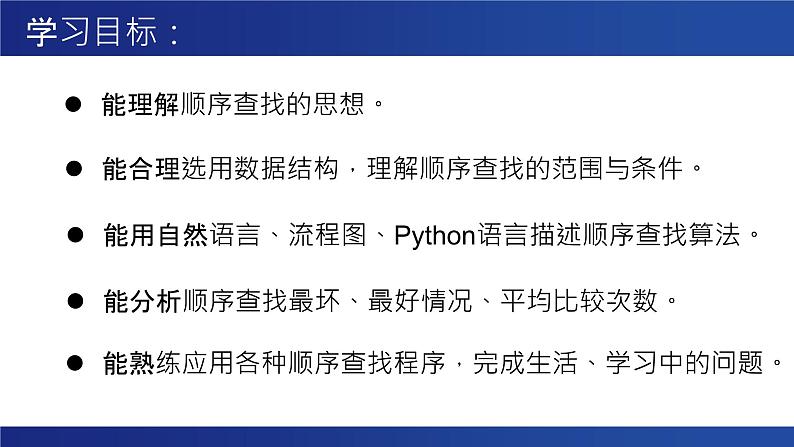浙教版（2019）高中信息技术 选修1 5.4.1 数据查找 课件02