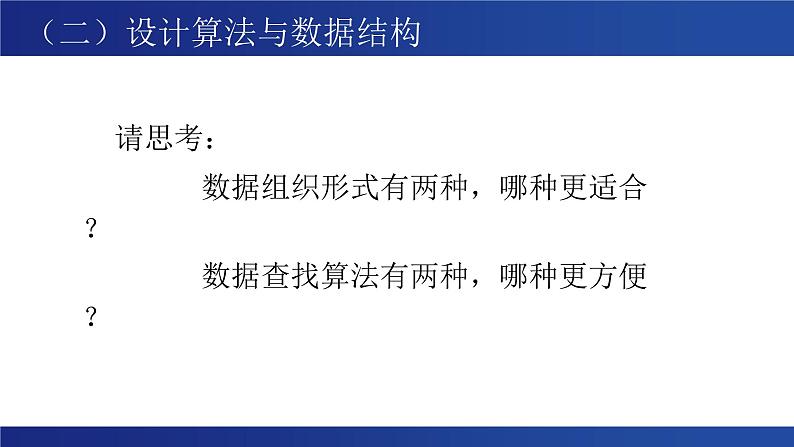 浙教版（2019）高中信息技术 选修1 5.4.2 查找算法的应用 课件06