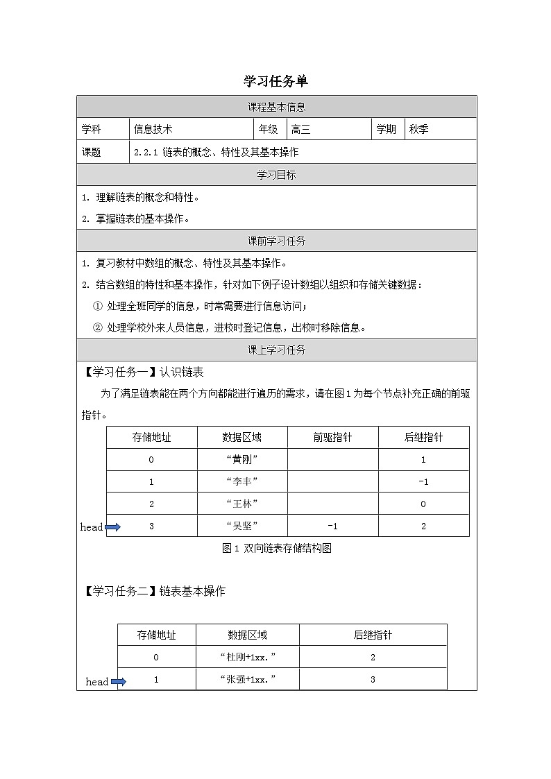 浙教版（2019） 高中信息技术 2.2 链表-学习任务单01