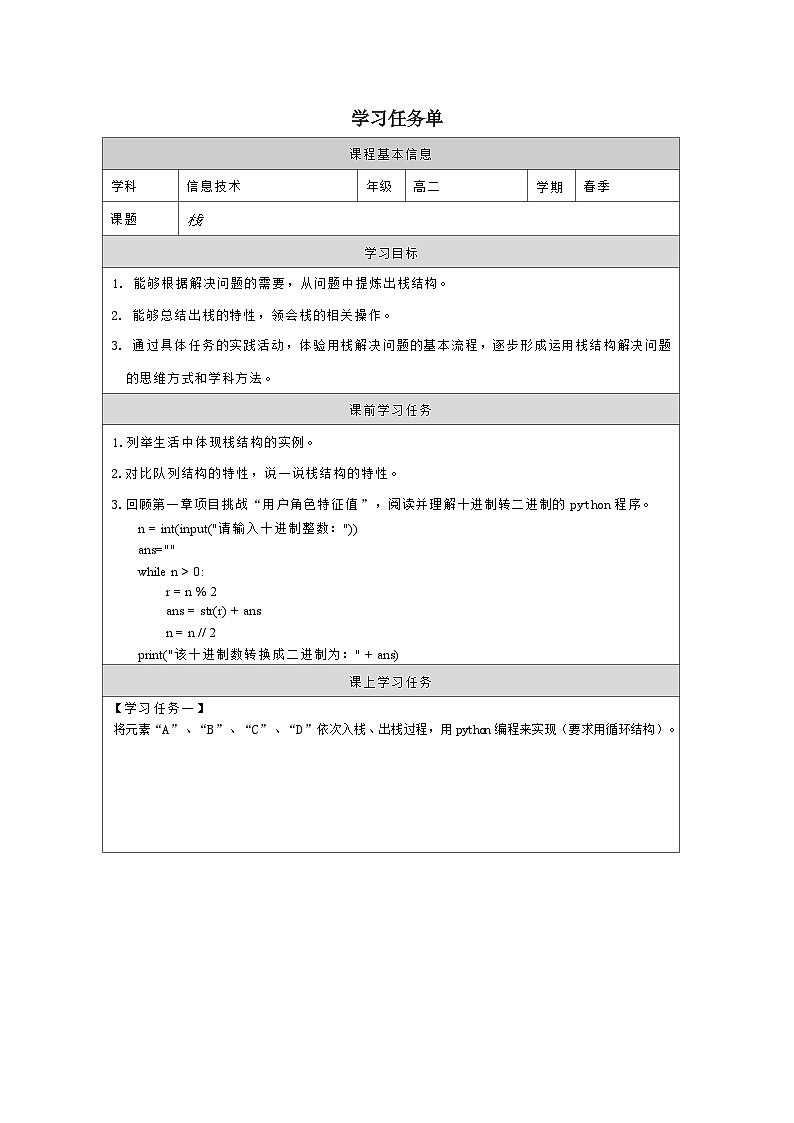 浙教版（2019） 高中信息技术 3.3.1 栈的概念、特性与基本操作-学习任务单01