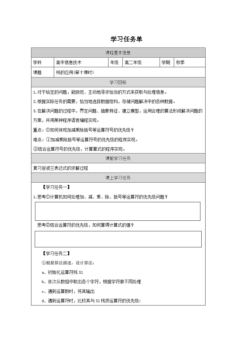 浙教版（2019） 高中信息技术 3.3.2 栈的应用-学习任务单01