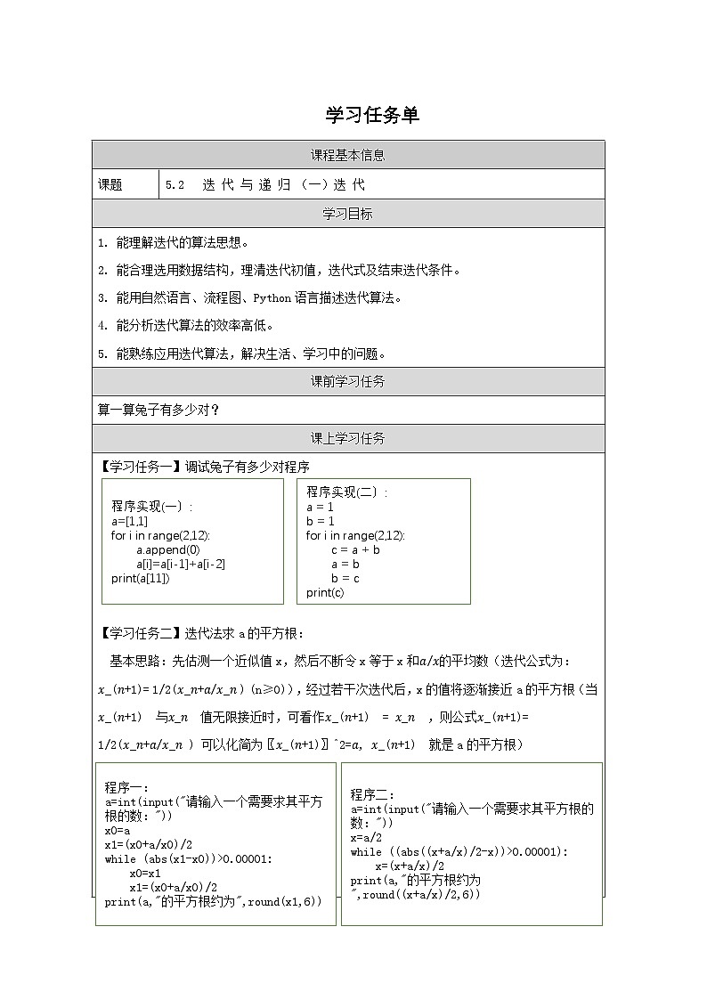 浙教版（2019） 高中信息技术 5.2.1 迭代-学习任务单01