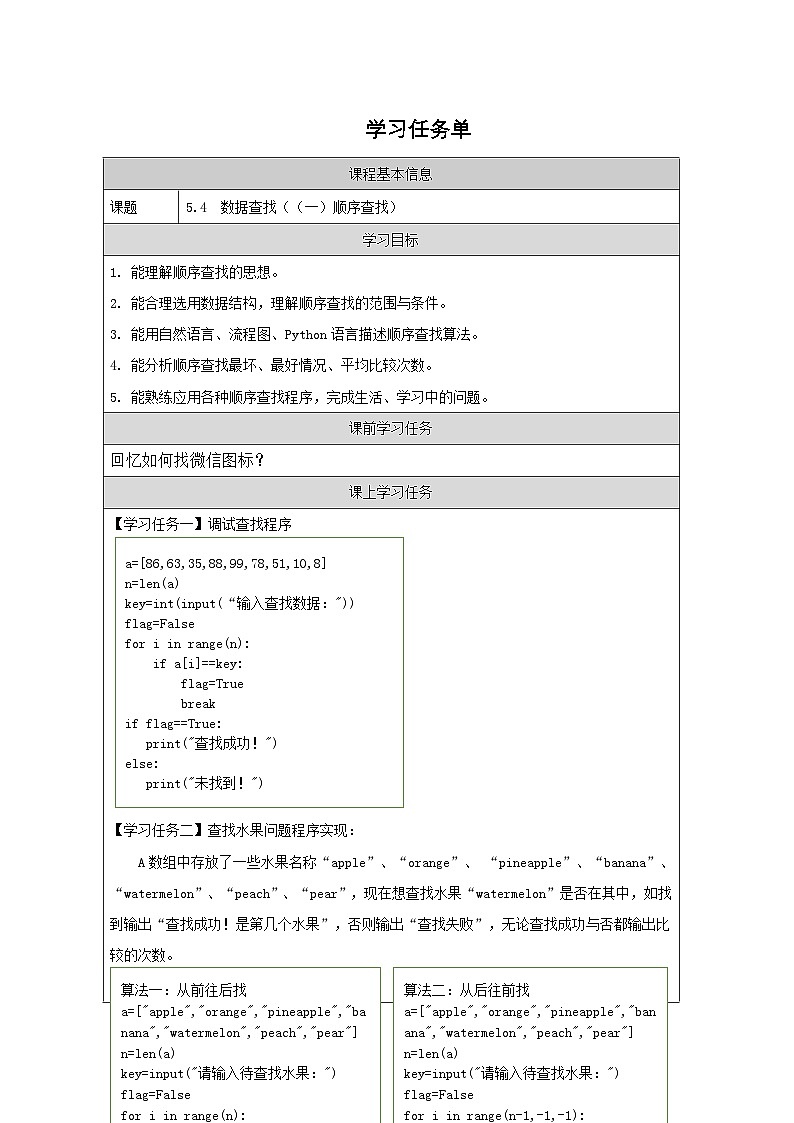 浙教版（2019） 高中信息技术 5.4.1 数据查找-学习任务单01