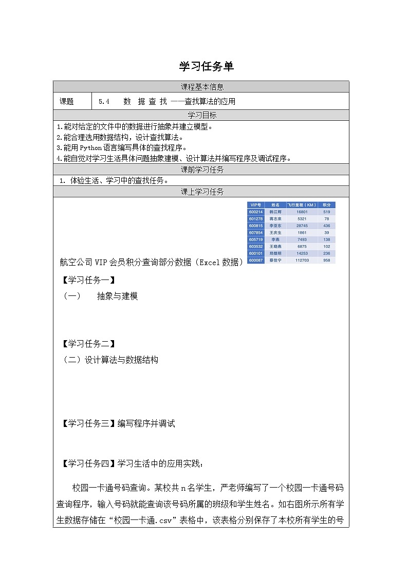 浙教版（2019） 高中信息技术 5.4.2 查找算法的应用-学习任务单01
