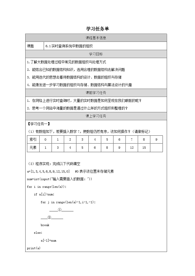 浙教版（2019） 高中信息技术 6.1 实时查询系统中数据的组织-学习任务单01