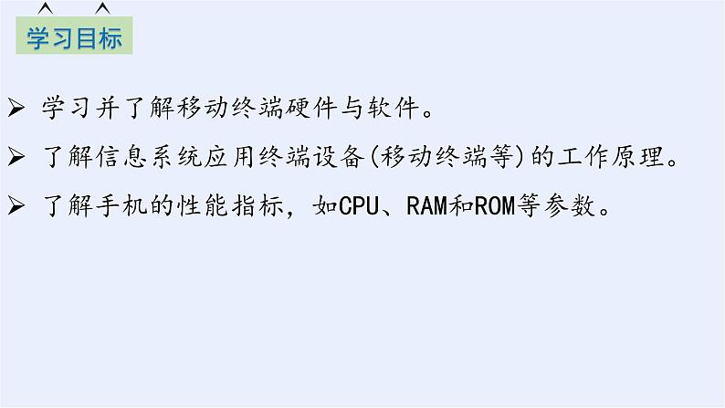 浙教版（2019）高中信息技术必修2 2.3移动终端 课件02