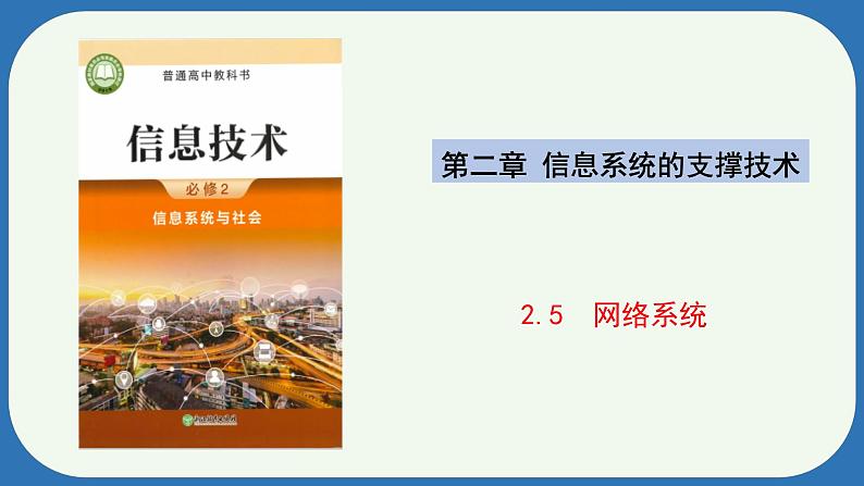 浙教版（2019）高中信息技术必修2 2.5网络系统 课件　01