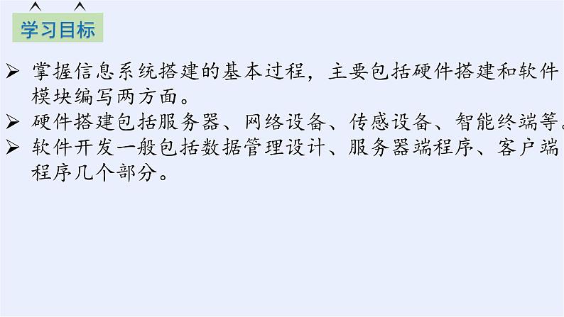 浙教版（2019）高中信息技术必修2 4.2搭建信息系统 课件02