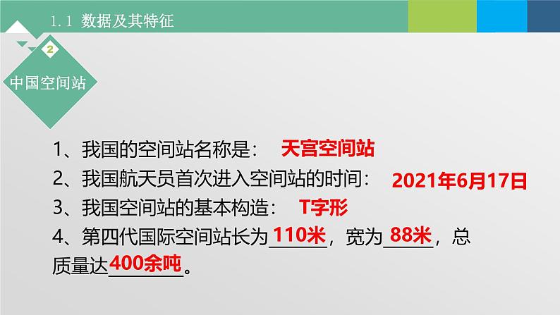 粤教版高中信息技术必修第一册 1.1数据及其特征  课件03