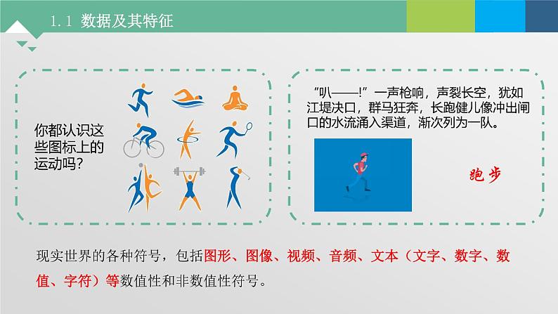 粤教版高中信息技术必修第一册 1.1数据及其特征  课件06