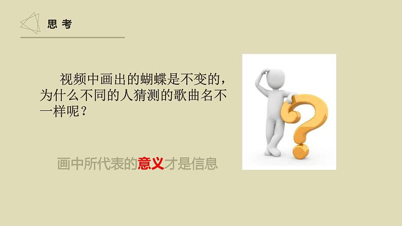 粤教版高中信息技术必修第一册 1.3信息及其特征 课件02