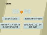 粤教版高中信息技术必修第一册 1.3信息及其特征 课件
