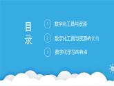 粤教版高中信息技术必修第一册 2.2 数字化学习与创新  课件