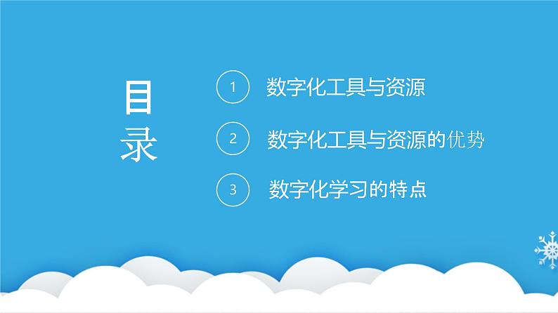 粤教版高中信息技术必修第一册 2.2 数字化学习与创新  课件03