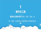 粤教版高中信息技术必修第一册 2.2 数字化学习与创新  课件