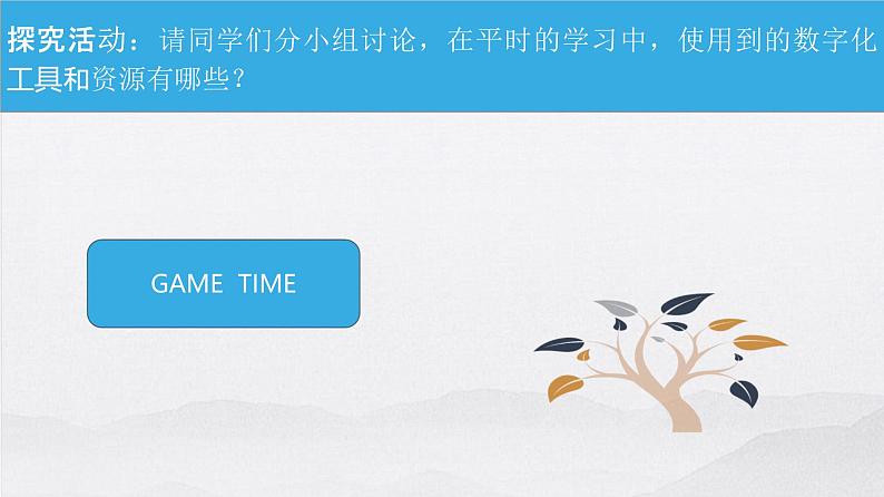 粤教版高中信息技术必修第一册 2.2 数字化学习与创新  课件08