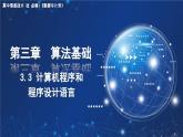 粵教版高中信息技術(shù)必修第一冊(cè) 3.3計(jì)算機(jī)程序和程序設(shè)計(jì)語(yǔ)言 課件