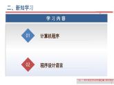 粵教版高中信息技術(shù)必修第一冊(cè) 3.3計(jì)算機(jī)程序和程序設(shè)計(jì)語(yǔ)言 課件
