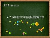 粤教版高中信息技术必修第一册 4.2 运用顺序结构描述问题求解过程 课件