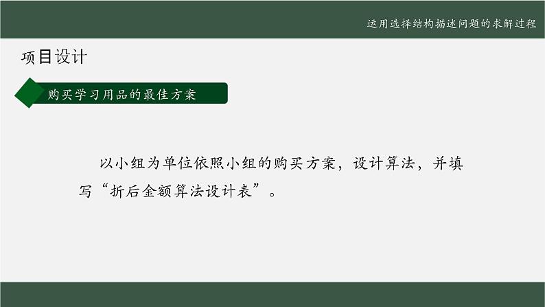 粤教版高中信息技术必修第一册 4.3运用选择结构描述问题求解过程  课件06