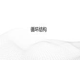 粤教版高中信息技术必修第一册 4.4运用循环结构描述问题求解过程 课件