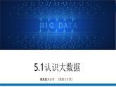 粵教版高中信息技術(shù)必修第一冊 5.1 認(rèn)識大數(shù)據(jù)  課件