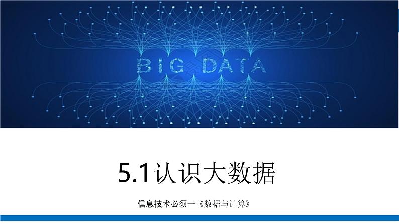 粤教版高中信息技术必修第一册 5.1 认识大数据  课件01