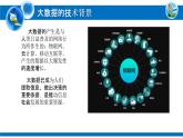 粵教版高中信息技術(shù)必修第一冊 5.1 認(rèn)識大數(shù)據(jù)  課件