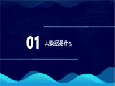 粵教版高中信息技術(shù)必修第一冊 5.1 認(rèn)識大數(shù)據(jù)  課件