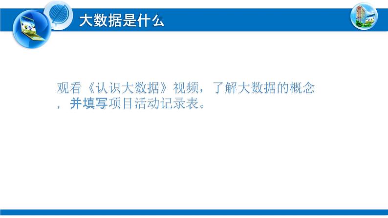 粤教版高中信息技术必修第一册 5.1 认识大数据  课件05