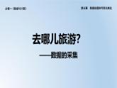 粵教版高中信息技術(shù)必修第一冊 5.2  數(shù)據(jù)的采集 教學(xué)課件