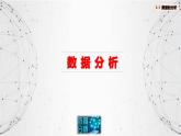 粤教版高中信息技术必修第一册 5.3 数据的分析 课件