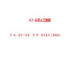 粤教版高中信息技术必修第一册 6.1认识人工智能 课件