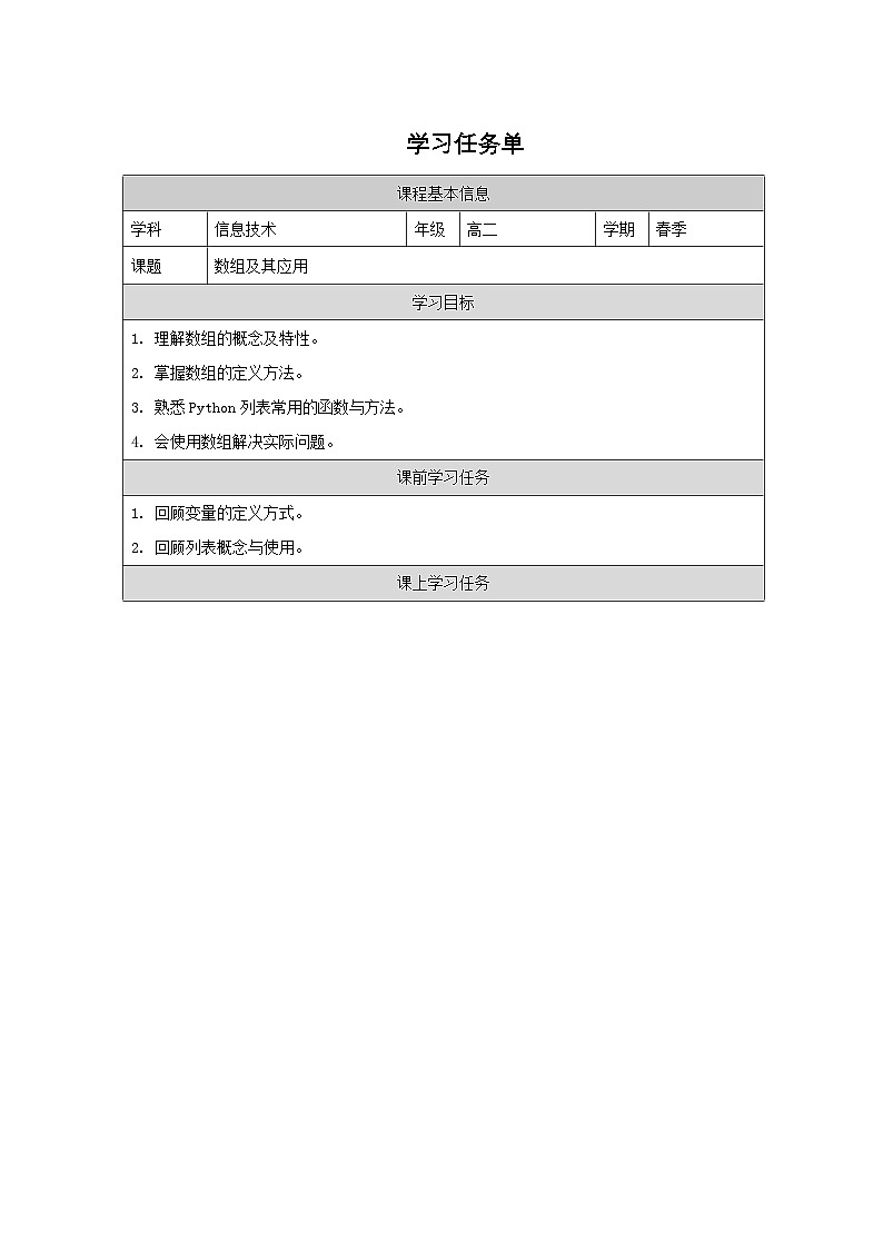 浙教版高中信息技术选择性必修第一册 2.1 数组-学习任务单01