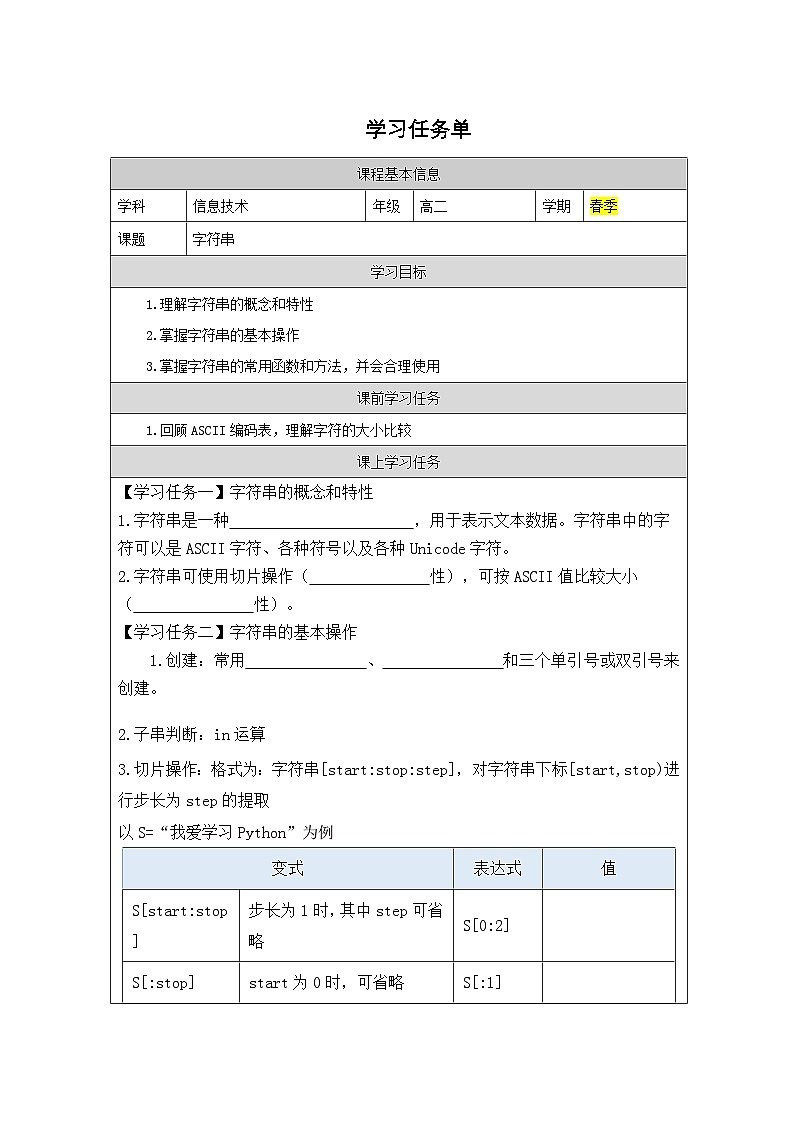 浙教版高中信息技术选择性必修第一册 3.1 字符串-学习任务单01