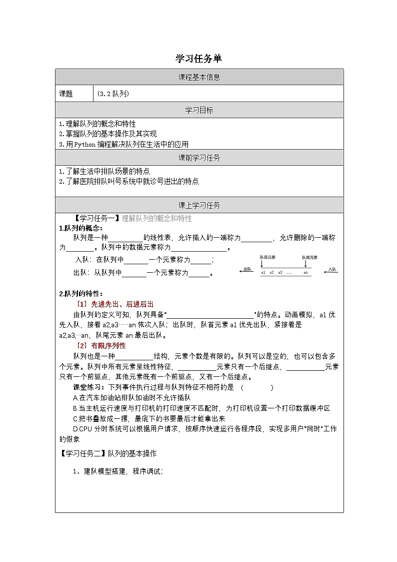 浙教版高中信息技术选择性必修第一册 3.2 队列-学习任务单01