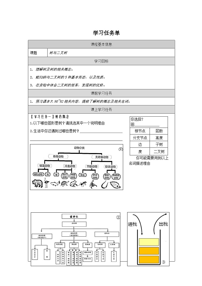 浙教版高中信息技术选择性必修第一册 4.1 树与二叉树-学习任务单01