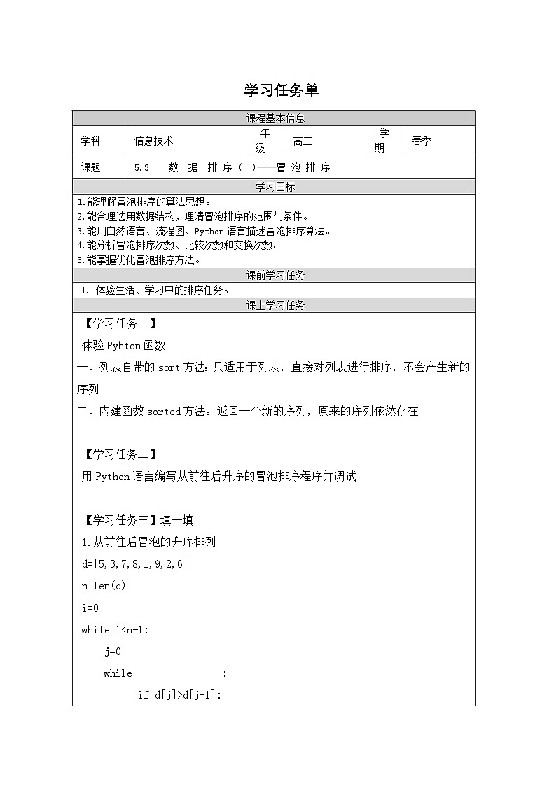 浙教版高中信息技术选择性必修第一册 5.3.1 数据排序-学习任务单01